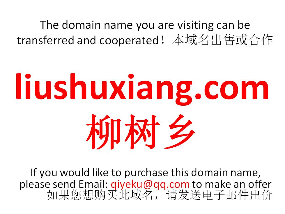 liushuxiang.com 柳树乡 本域名+网站|转让|出租|合作