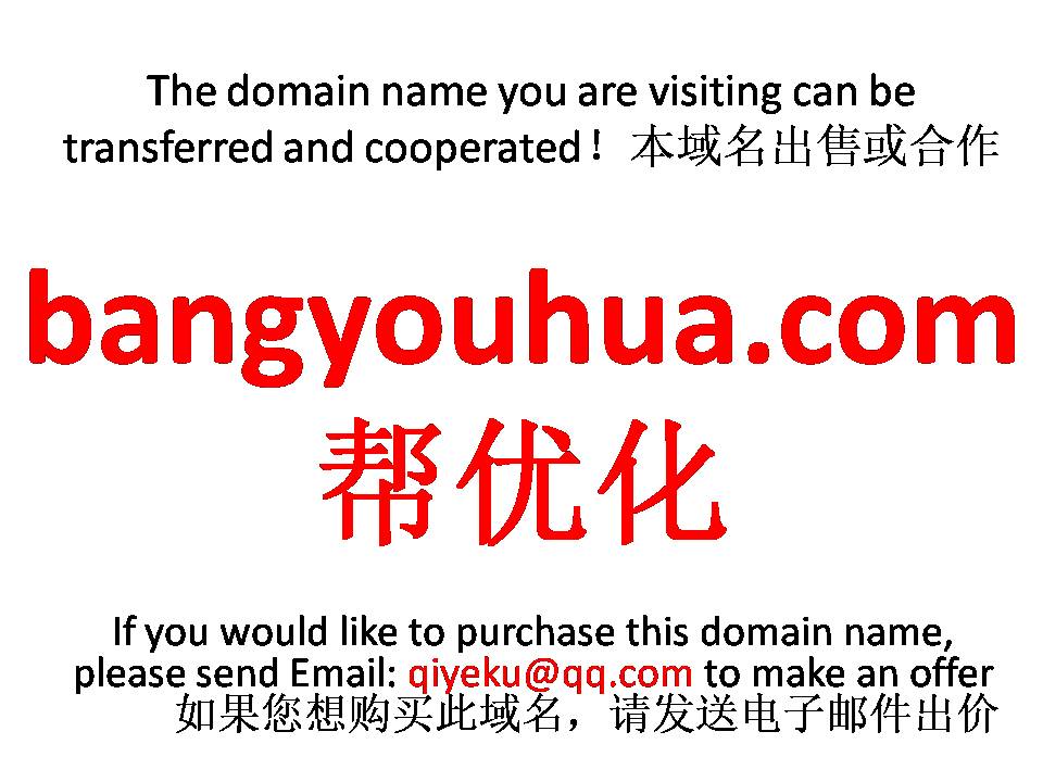 bangyouhua.com帮优化 本域名+网站|转让|出租|合作