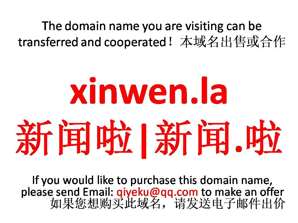 xinwen.la 新闻啦|新闻.啦 本域名+网站|转让|出租|合作