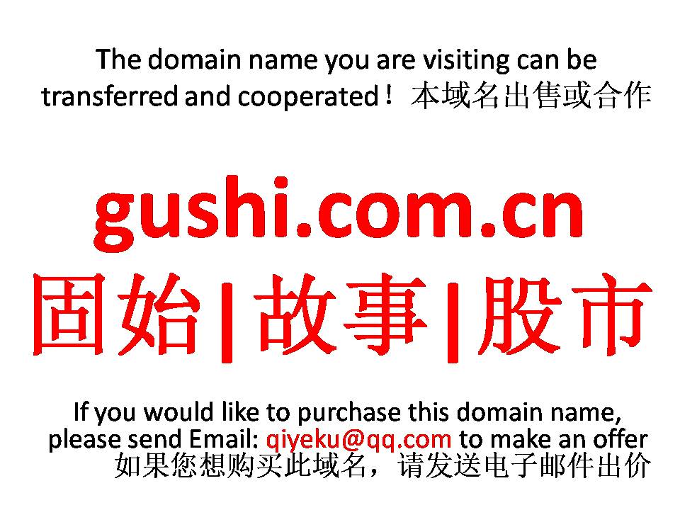 gushi.com.cn 固始|故事|股市 本域名+网站|转让|出租|合作