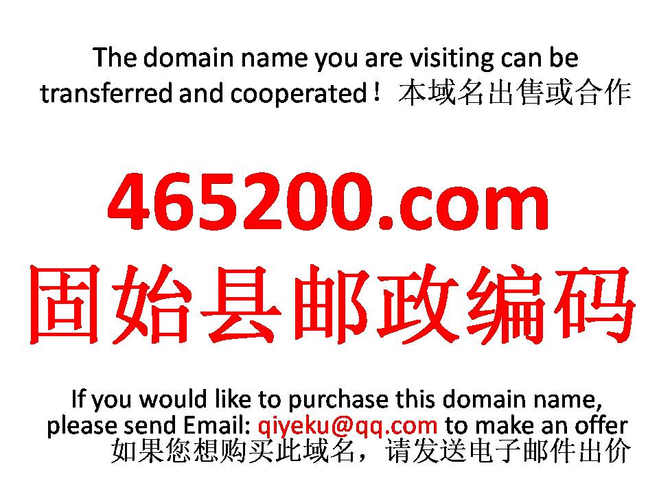 465200.com 固始县邮政编码 本域名+网站|转让|出租|合作