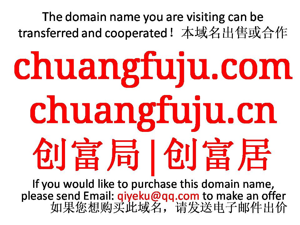chuangfuju.com chuangfuju.cn 创富局|创富居本域名+网站|转让|出租|合作