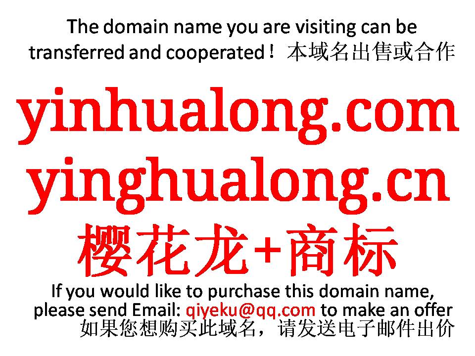 yinhualong.com yinghualong.cn  樱花龙+商标 本域名+网站|转让|出租|合作