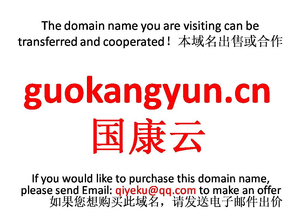 guokangyun.cn 国康云 本域名+网站|转让|出租|合作
