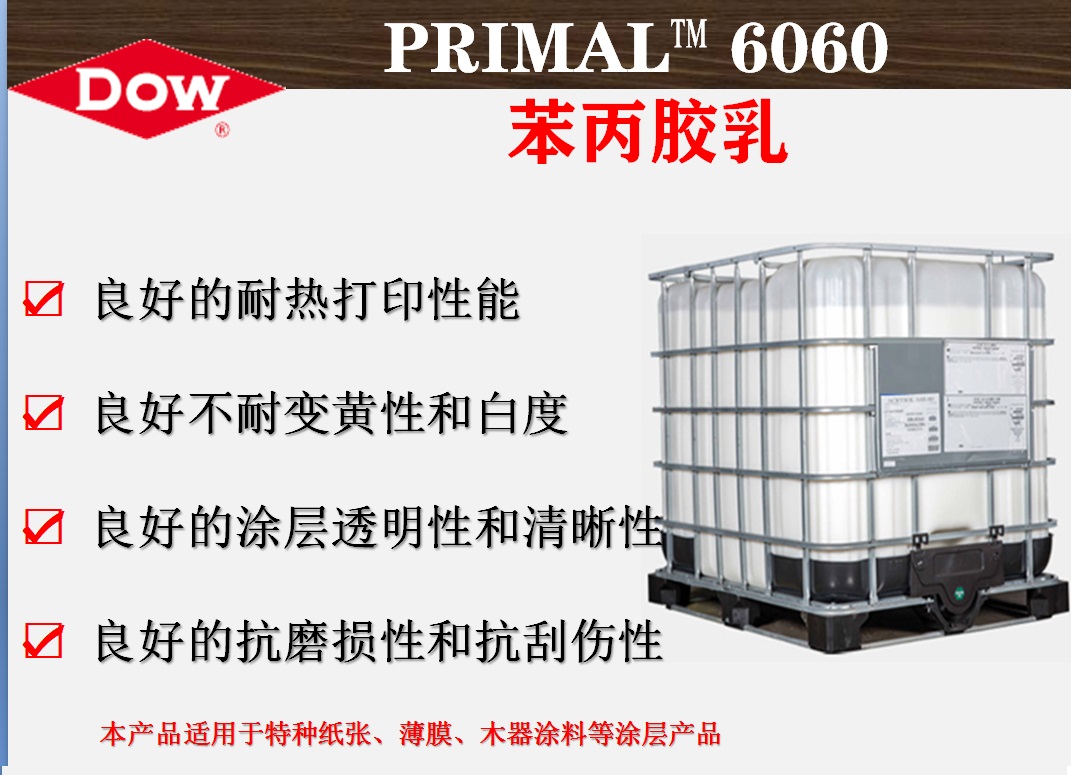 陶氏化学PRIMAL™™ 6060苯丙自交联乳液