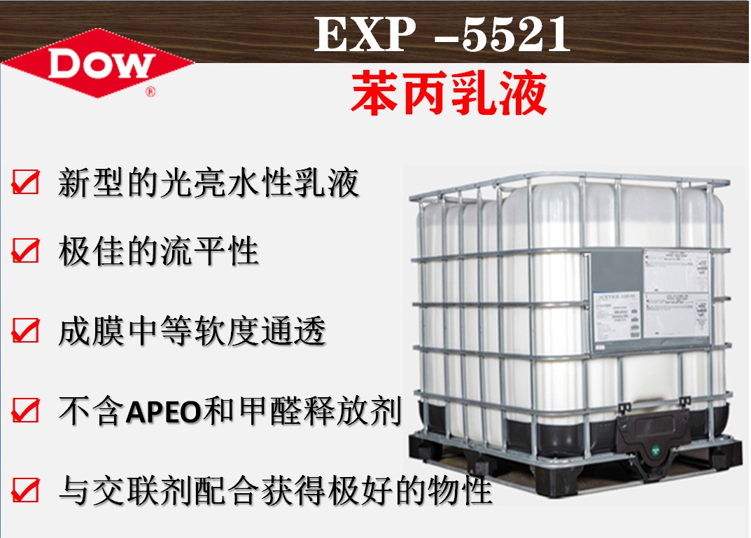 陶氏化学EXP-5521光亮苯丙乳液  高光泽度树脂