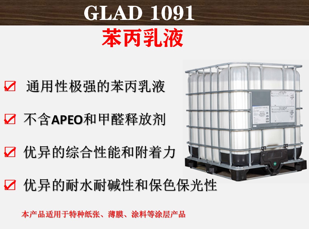 广州瑞皓兴科技GLAD 1091苯丙乳液