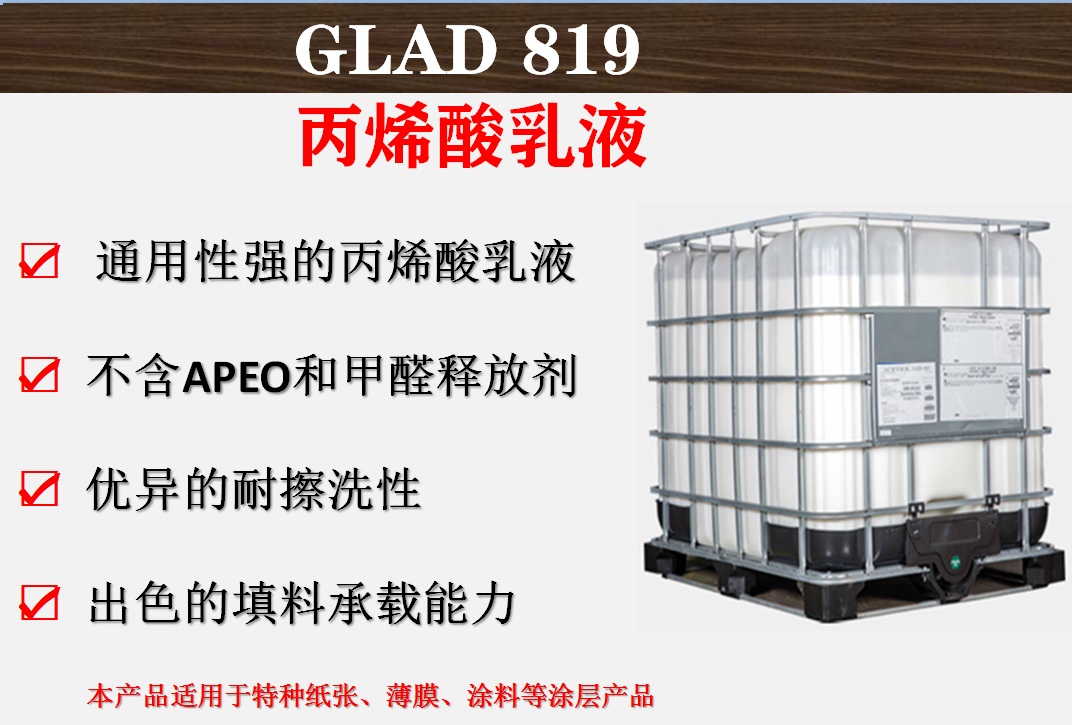 瑞皓兴科技GLAD-819耐擦洗性丙烯酸乳液