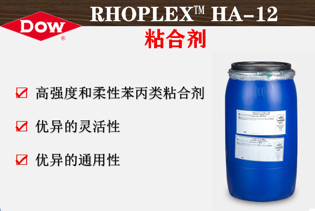 罗门哈斯RHOPLEX™ HA-12粘合剂