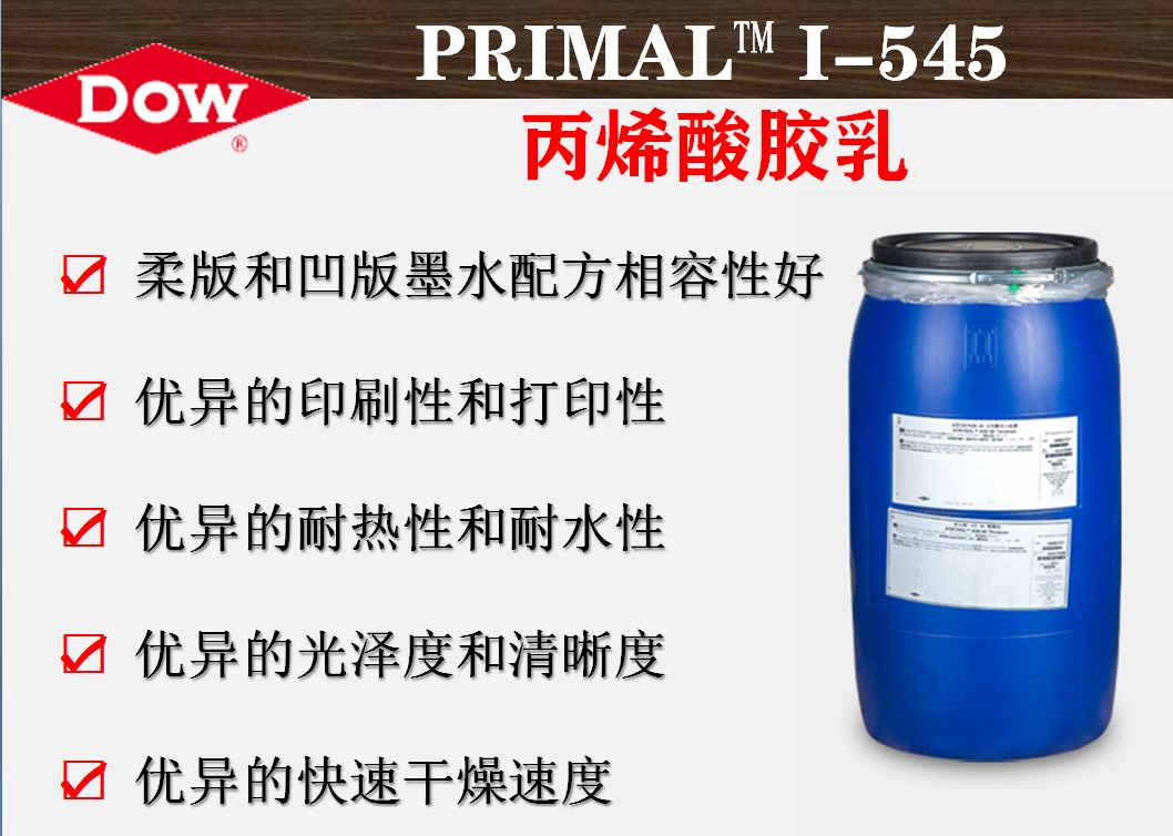 陶氏化学PRIMAL™ I-545丙烯酸胶乳  改善油墨印刷性乳液