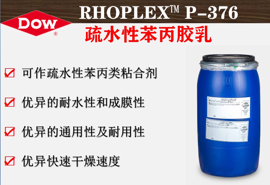 陶氏化学RHOPLEX™ P-376疏水性苯丙胶乳  罗门哈斯粘合剂