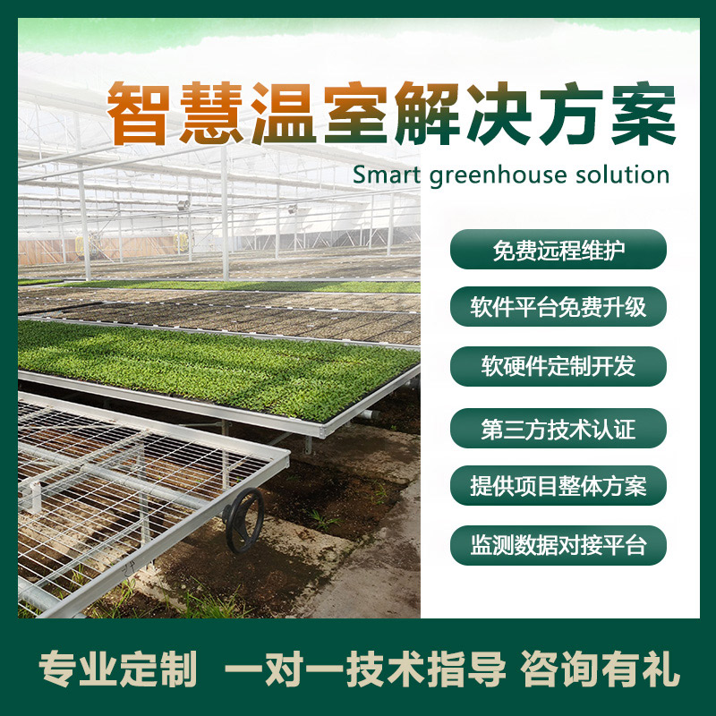 智能温室控制系统 农业生产自动化 温室大棚种植管理智能化调温 