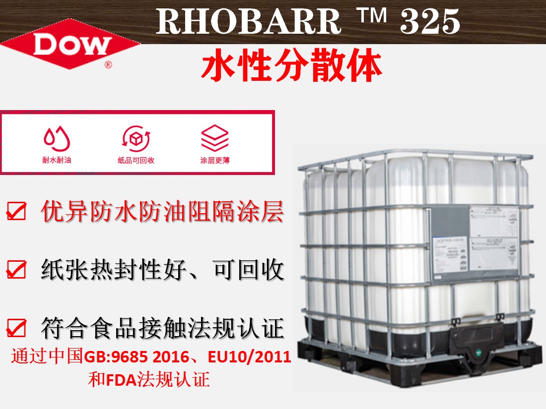 Rhobarr™ 325水性分散体 包装阻隔涂层