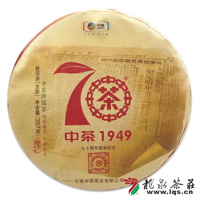 中茶牌2019年70周年1949尊享大红印纪念版普洱生茶云南七子饼茶