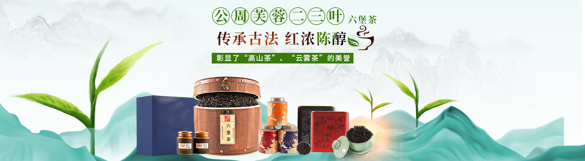 公周芙蓉二三叶六堡茶  传承古法 红浓陈醇 彰显了“高山茶”、“云雾茶”的美誉 