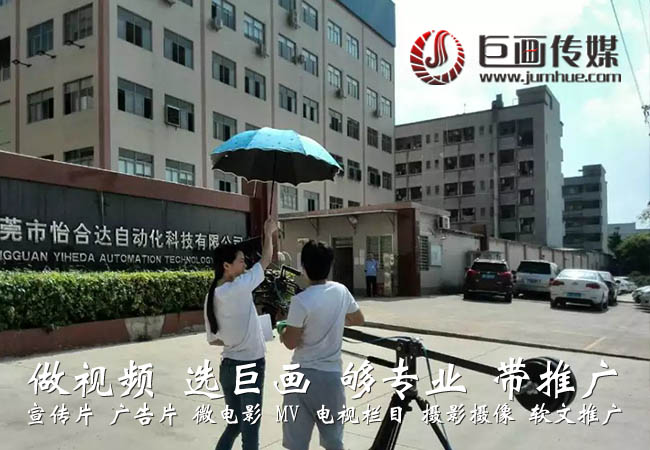 东莞宣传片拍摄制作虎门宣传片拍摄企业视频拍摄制作选巨画